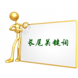 章丘SEO如何布局长尾关键词