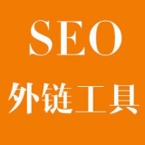 章丘大红:SEO增加外链工具大全