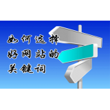 章丘网站的关键词定位方式
