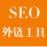 章丘SEO优化中外链工具对网站有着怎样的作用